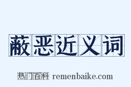 蔽恶近义词是什么意思的图片